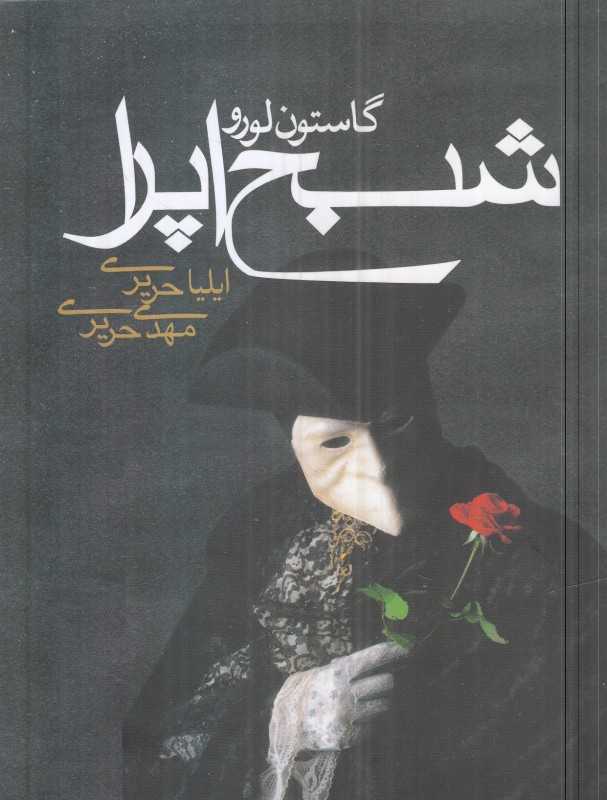 شبح اپرا (جیبی مکتوب)