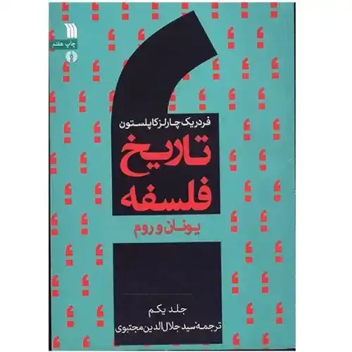 یونان و روم (تاریخ فلسفه 1) (سروش)