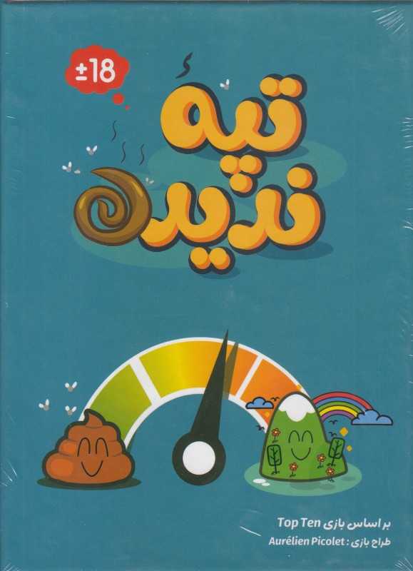 بازی تپه ندیده - 0