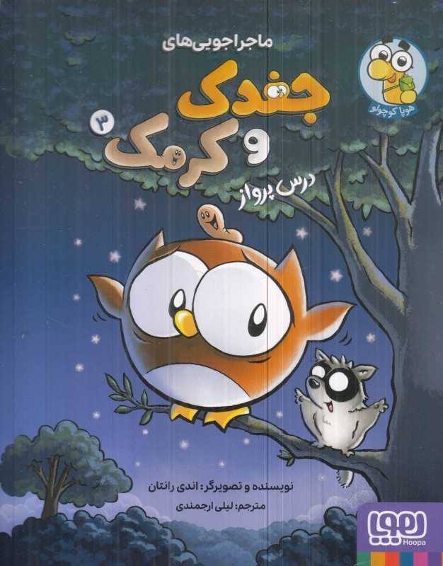 ماجراجویی‌های جغد و کرمک 3 (درس پرواز)
