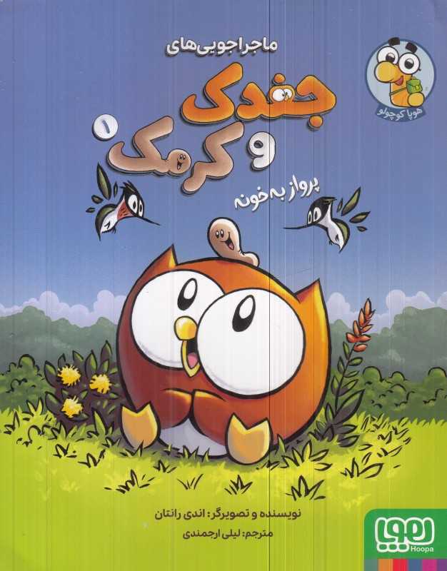 ماجراجویی‌های جغد و کرمک 1 (پرواز به خونه)