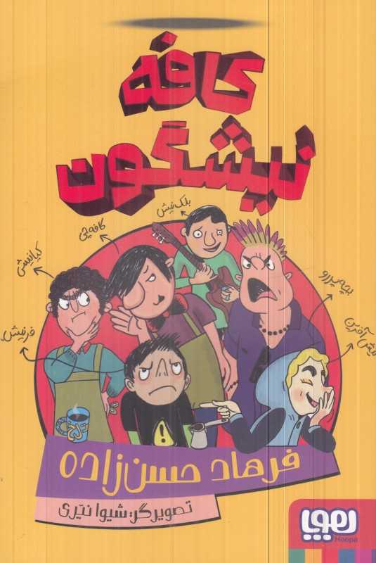 کافه نیشگون