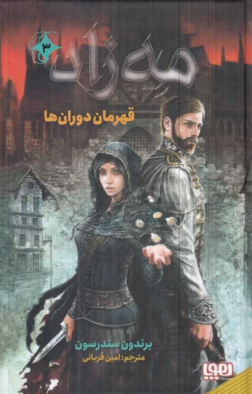 مه‌زاد 3 (قهرمان دوران‌ها)