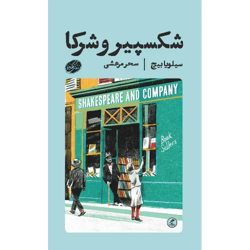 شکسپیر و شرکا (گمان)