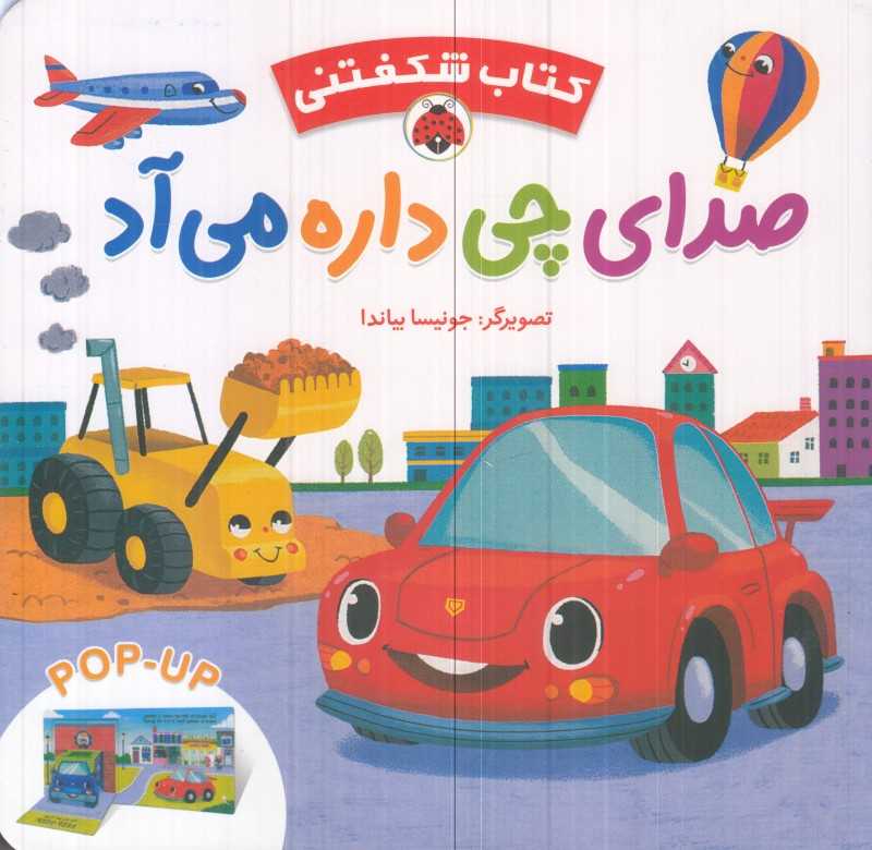 صدای چی داره می‌‌آد (کتاب شکفتنی)