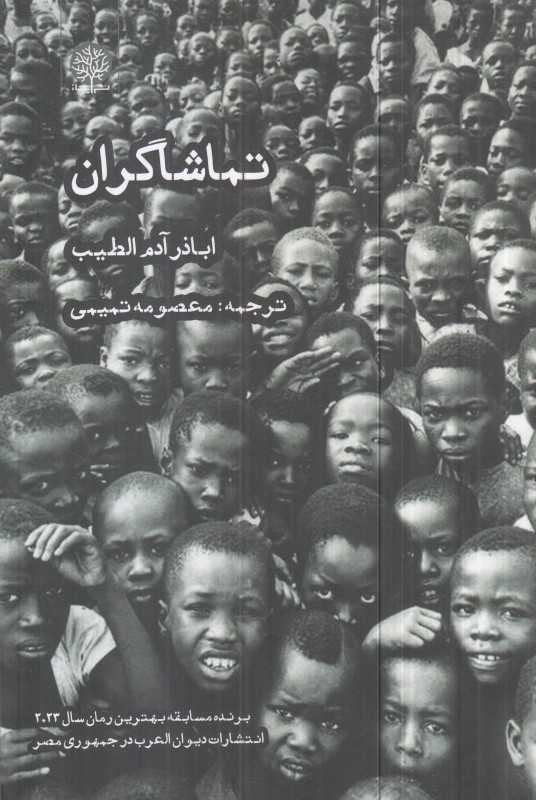 تماشاگران (ایجاز)
