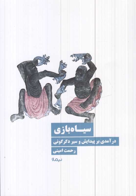 سیاره‌بازی (درآمدی بر پیدایش و سیر دگرگونی)