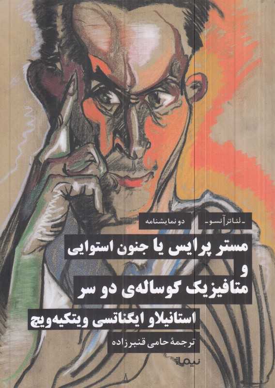 مستر پرایس یا جنون استوایی و متافیزیک گوساله دوسر