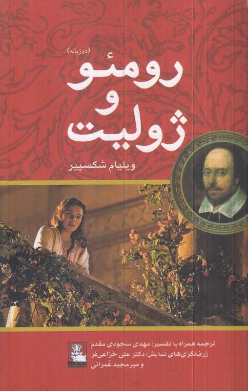 رومئو و ژولیت