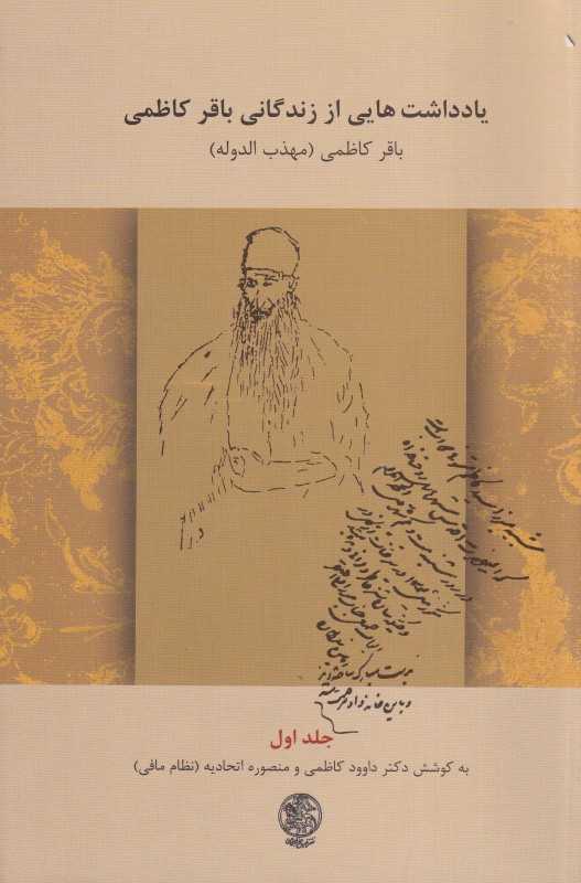 یادداشت‌هایی از زندگانی باقر کاظمی 1 (مهذب‌الدوله)