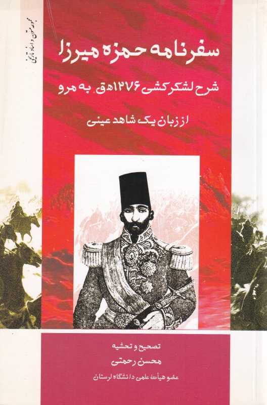 سفرنامه حمزه‌میرزا (شرح لشکرکشی 1276 به مرو از زبان یک شاهد عینی)