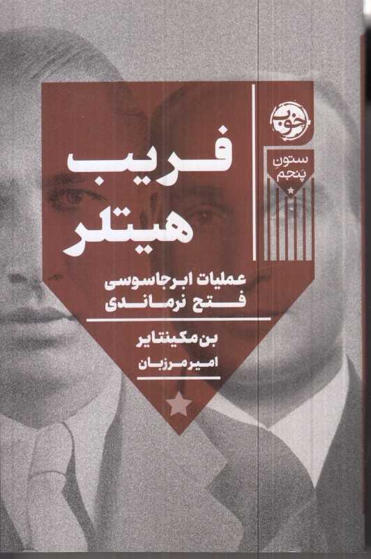 فریب هیتلر (عملیات ابرجاسوسی فتح نرماندی) - 0