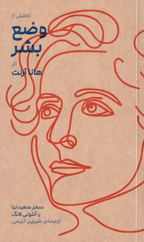 تحلیلی از وضع بشر هانا آرنت - 0