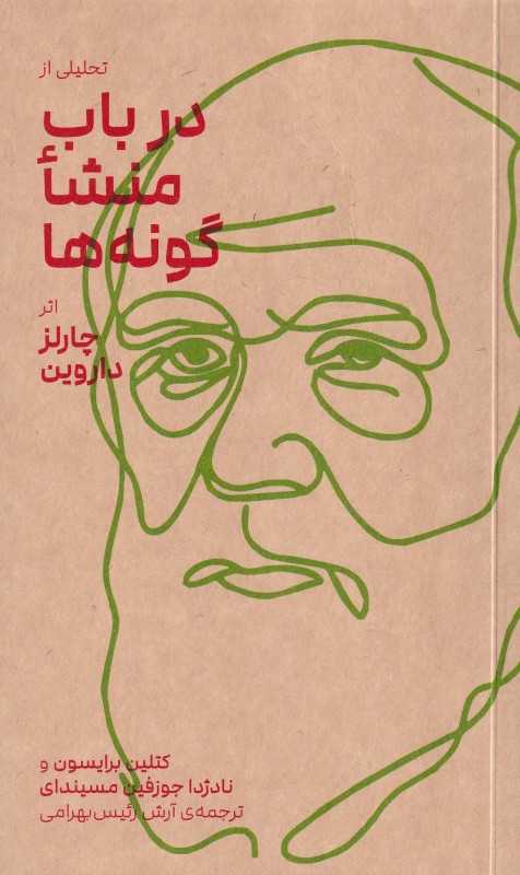 تحلیلی از در باب منشا گونه‌ها از طریق انتخاب طبیعی یا بقای نژادهای اصلح در تنازع برای حیات