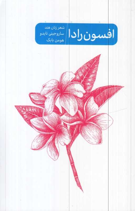 افسون رادا (شعر زنان هند)