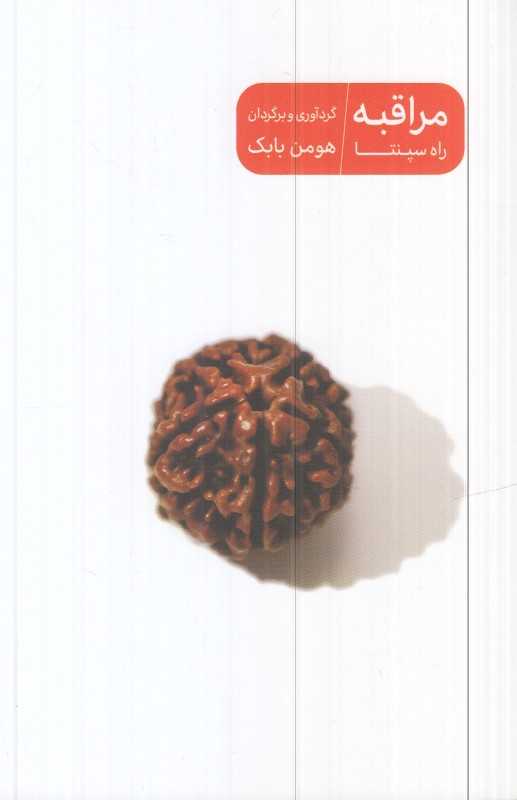 مراقبه راه سپنتا