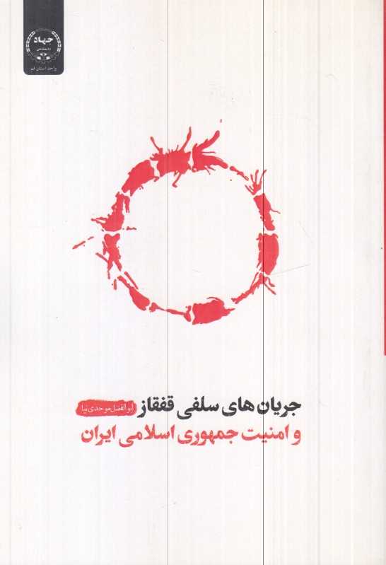 جریان‌های سلفی قفقاز و امنیت جمهوری اسلامی ایران