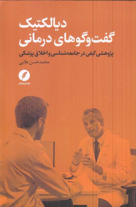 دیالکتیک گفت‌و‌گوهای درمانی (پژوهشی کیفی در جامعه‌شناسی و اخلاق پزشکی)