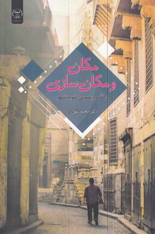 مکان و مکان‌سازی در قلمرو خوب شهر