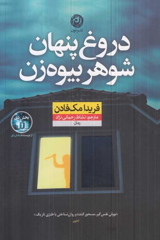 دروغ پنهان شوهر بیوه‌زن - 0