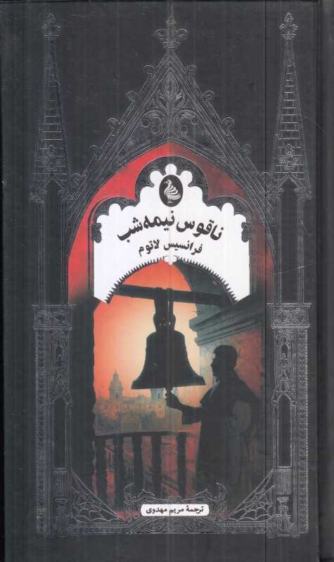 ناقوس نیمه‌شب