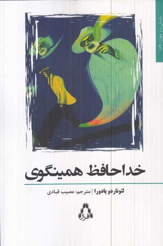خداحافظ همینگوی