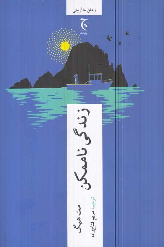 زندگی ناممکن