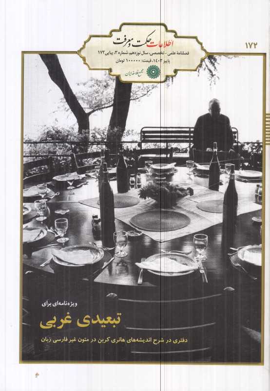 نشریه فصلنامه اطلاعات حکمت و معرفت 172