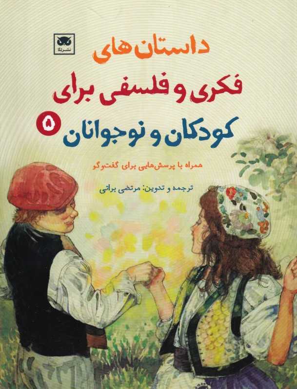 داستان‌های فکری و فلسفی برای کودکان و نوجوانان 5