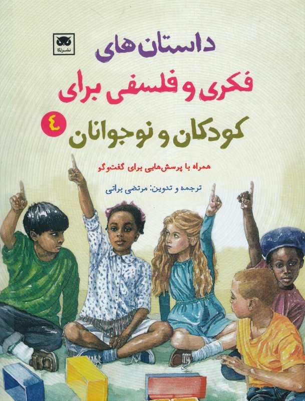 داستان‌های فکری و فلسفی برای کودکان و نوجوانان 4