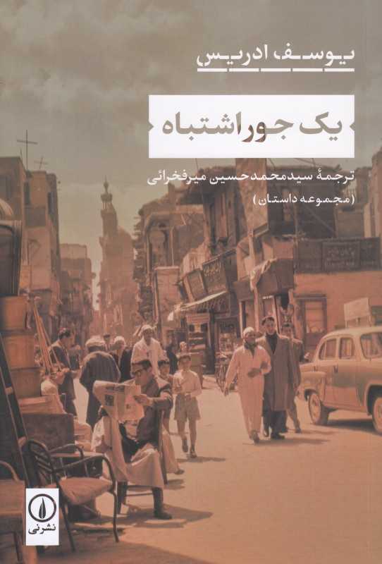 یک جور اشتباه (مجموعه داستان)