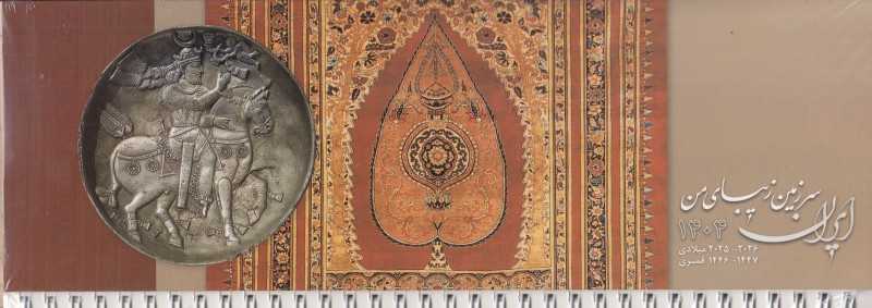 تقویم رومیزی شمسی ایران سرزمین زیبای من 1404 (سفیران)