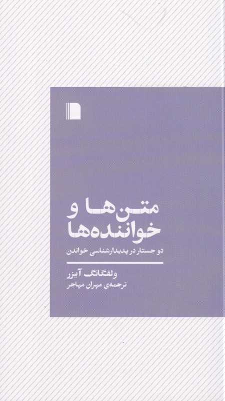 متن‌ها و خواننده‌ها (دو جستار در پدیدارشناسی خواندن)