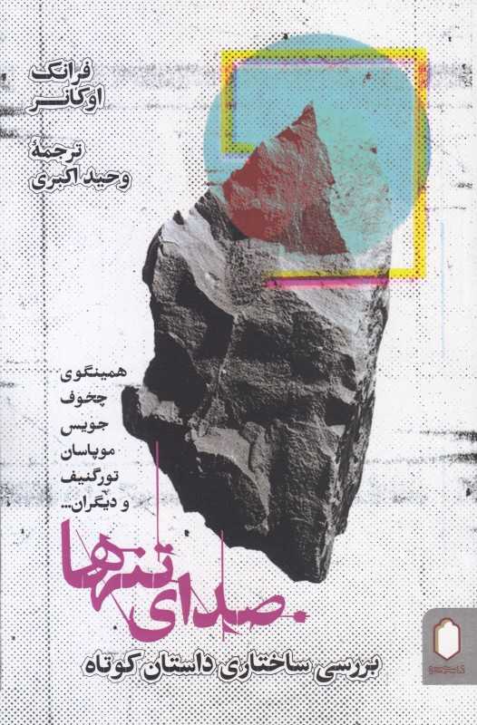 صدای تنها (بررسی ساختاری داستان کوتاه)