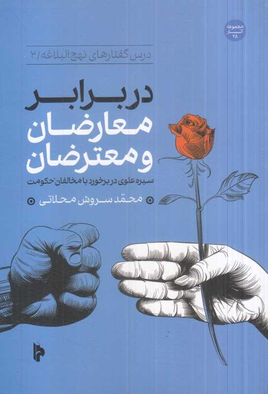 در برابر معارضان و معترضان (سیره علوی در برخورد با مخالفان حکومت) (درس‌گفتارهای نهج‌البلاغه 2)