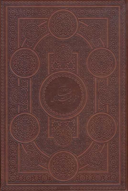 مناجات‌نامه خواجه عبدالله انصاری (با قاب چرمی میردشتی)