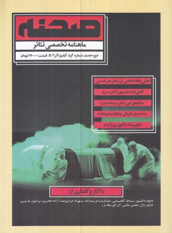 نشریه صحنه 3 و 4 (دوماهنامه تخصصی تئاتر)