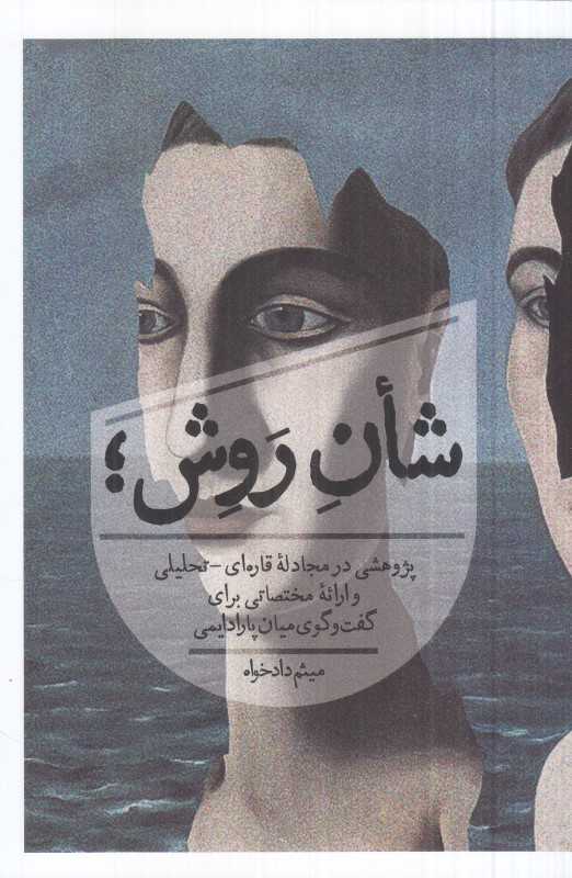 شان روش (پژوهشی در مجادله قاره‌ای تحلیلی و ارائه مختصاتی برای گفت‌وگوی میان‌پارادایمی)