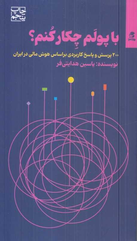 با پولم چکار کنم (200 پرسش و پاسخ کاربردی بر اساس هوش مالی در ایران) - 0