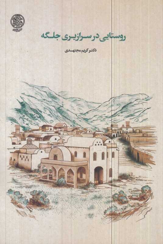 روستایی در سرازیری جلگه - 0