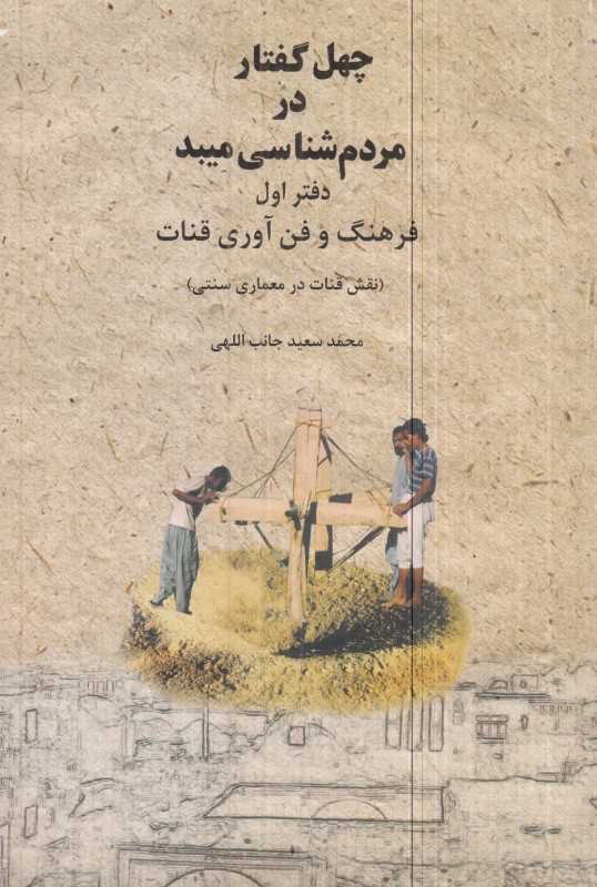 چهل گفتار در مردم‌شناسی میبد