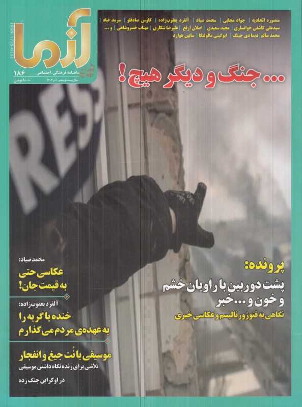 نشریه ماه‌نامه آزما 186