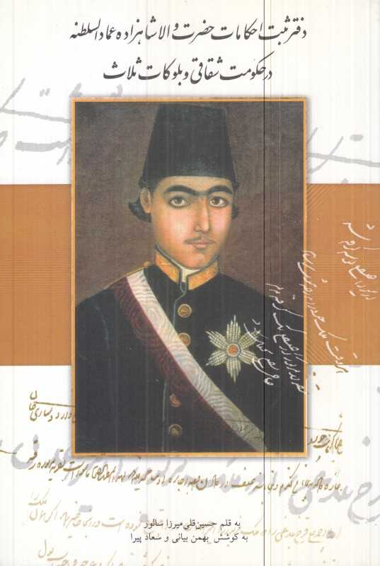 دفتر ثبت احکامات حضرت والا شاهزاده عمادالسلطنه در حکومت شقاقی و بلوکات ثلاث - 0