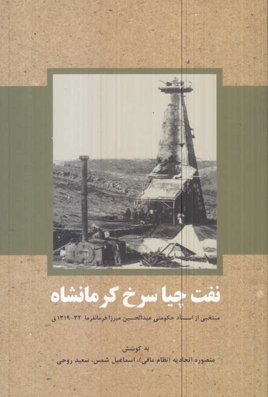 نفت چیا‌سرخ کرمانشاه (منتخبی از اسناد حکومتی عبدالحسین‌میرزا فرمانفرما 32)