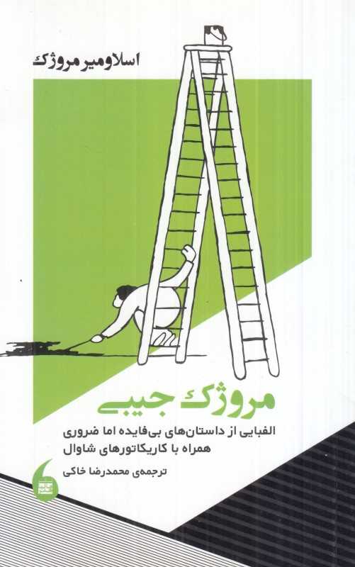 مروژک جیبی (الفبایی از داستان‌های بی‌فایده اما ضروری همراه با کاریکاتورهای شاوال)