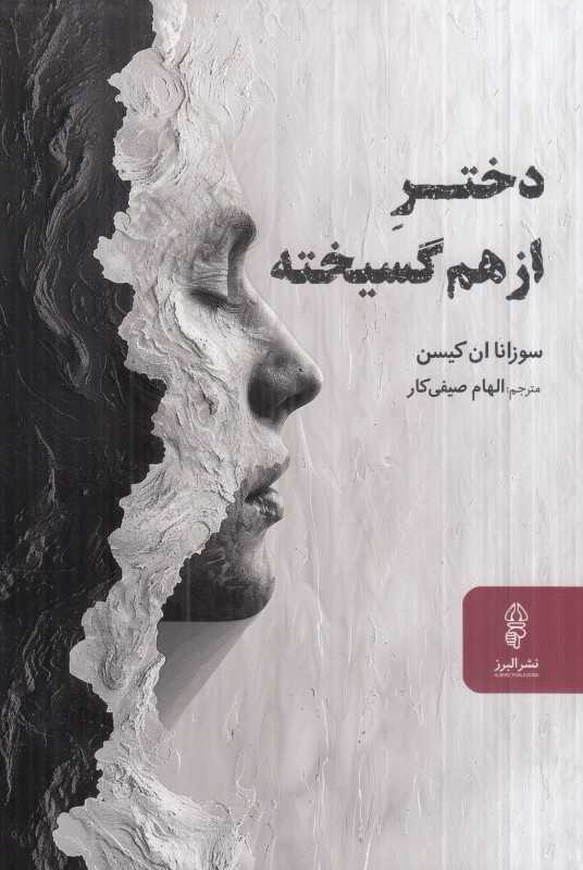 دختر ازهم‌گسیخته