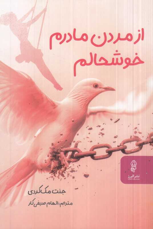 از مردن مادرم خوشحالم