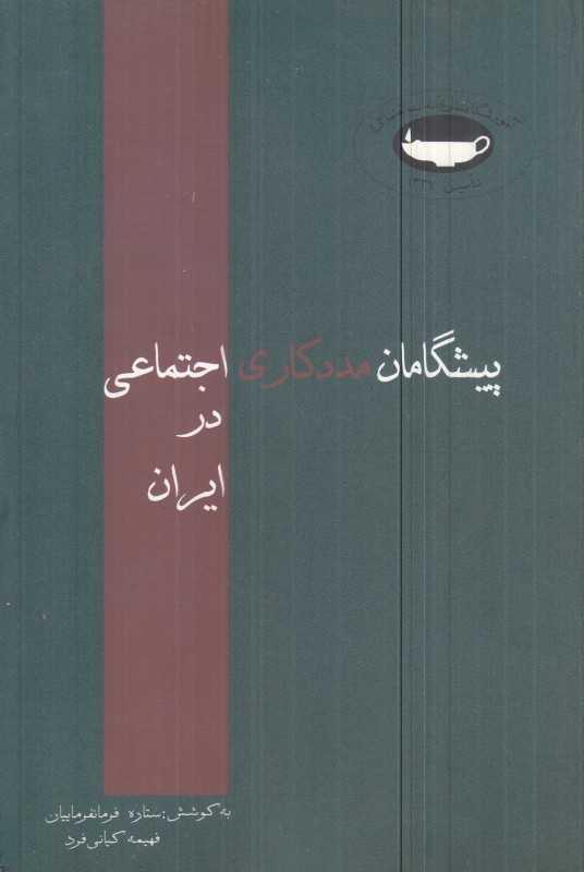 پیشگامان مددکاری اجتماعی در ایران
