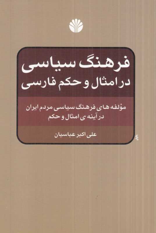 فرهنگ سیاسی در امثال و حکم فارسی (مولفه‌های فرهنگ سیاسی مردم ایران در آینه امثال و حکم)