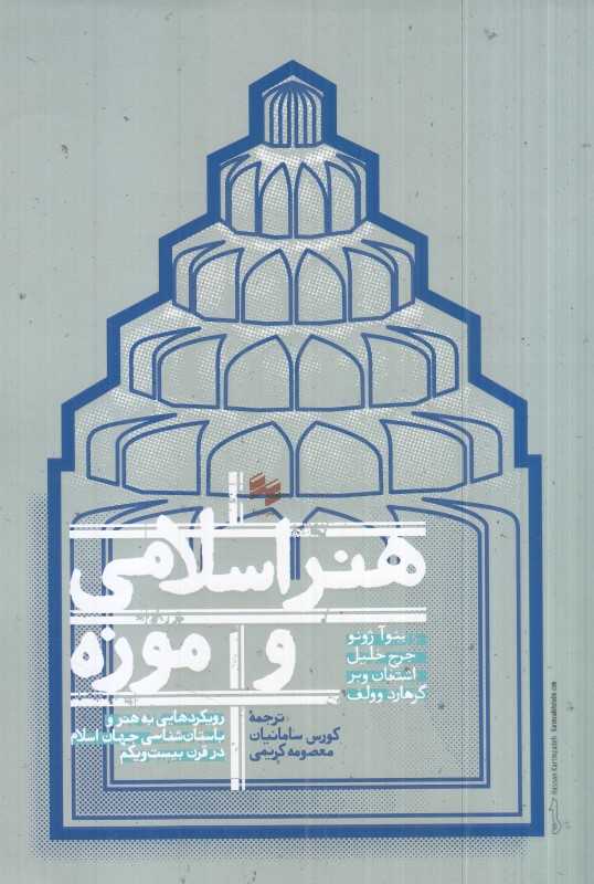هنر اسلامی و موزه